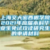 上海交大密西根学院2021年应届本科毕业生免试攻读研究生的申请材料