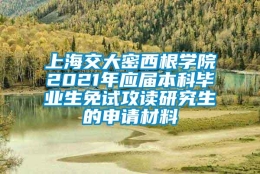 上海交大密西根学院2021年应届本科毕业生免试攻读研究生的申请材料