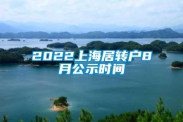 2022上海居转户8月公示时间