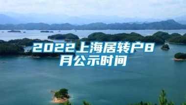 2022上海居转户8月公示时间