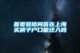 首页装修问答在上海买房子户口能迁入吗