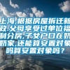 上海,根据房屋拆迁新政.父母享受过单位福利分房,子女户口在奶奶家,还能算安置对象吗算安置对象吗？