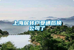 上海居转户受通后换公司了