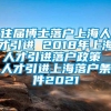 往届博士落户上海人才引进 2018年上海人才引进落户政策 人才引进上海落户条件2021