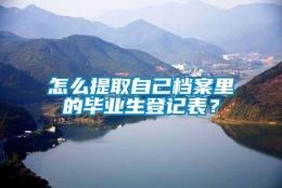 怎么提取自己档案里的毕业生登记表？