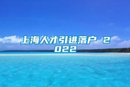 上海人才引进落户 2022