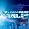 「攻略」2022年最新留学生落户办理流程（附上海各区办理网点表）