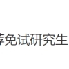 上海：同济大学2023年接收推荐免试研究生（含直接攻博）预报名通知