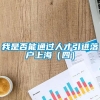 我是否能通过人才引进落户上海（四）