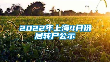 2022年上海4月份居转户公示