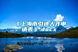 《上海市引进人才申请表》.docx