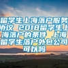 留学生上海落户服务协议 2018留学生上海落户的条件 上海留学生落户外包公司可以吗