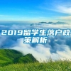 2019留学生落户政策解析