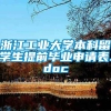 浙江工业大学本科留学生提前毕业申请表.doc