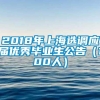 2018年上海选调应届优秀毕业生公告（100人）