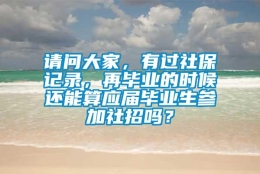 请问大家，有过社保记录，再毕业的时候还能算应届毕业生参加社招吗？