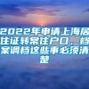 2022年申请上海居住证转常住户口，档案调档这些事必须清楚