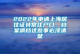 2022年申请上海居住证转常住户口，档案调档这些事必须清楚