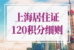 2022年上海居住证120积分细则最新对照表！最新解读！