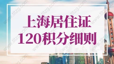 2022年上海居住证120积分细则最新对照表！最新解读！