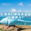 上海落户审核希望留住哪类人？