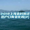 2018上海农村拆迁后户口有变化吗(2)