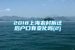 2018上海农村拆迁后户口有变化吗(2)