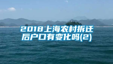 2018上海农村拆迁后户口有变化吗(2)