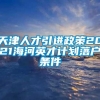 天津人才引进政策2021海河英才计划落户条件