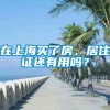 在上海买了房，居住证还有用吗？