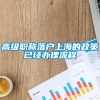 高级职称落户上海的政策已经办理流程