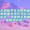 正规留学生获得教留服的国外学历学位认证后，学信网会有相应的学历吗？