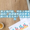 非上海户籍，可在上海退休吗？到退休年龄缴费不满15年怎么办？进来看明白→