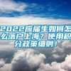 2022应届生如何怎么落户上海？使用积分政策细则！