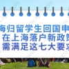 海归留学生回国申请在上海落户新政策,需满足这七大要求!