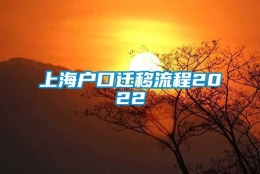 上海户口迁移流程2022