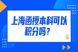 上海函授本科可以积分吗