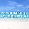 2021年为什么这么多人想要落户上海？