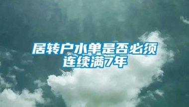 居转户水单是否必须连续满7年