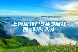 上海居转户5年3倍社保 科创人才