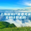 上海居转户需要考英文和计算机吗