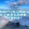 我的户口在江西省,人在上海,怎么办理第二代身份证？