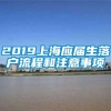 2019上海应届生落户流程和注意事项