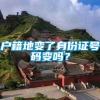 户籍地变了身份证号码变吗？