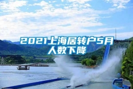 2021上海居转户5月人数下降