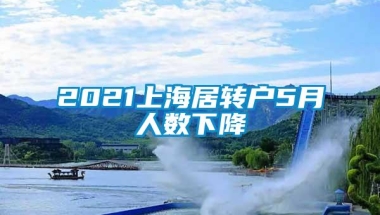 2021上海居转户5月人数下降