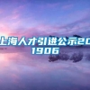 上海人才引进公示201906