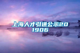 上海人才引进公示201906