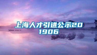 上海人才引进公示201906