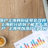 落户上海身份证号会改吗 上海积分达到了能怎么落户 上海可以落户cpa吗